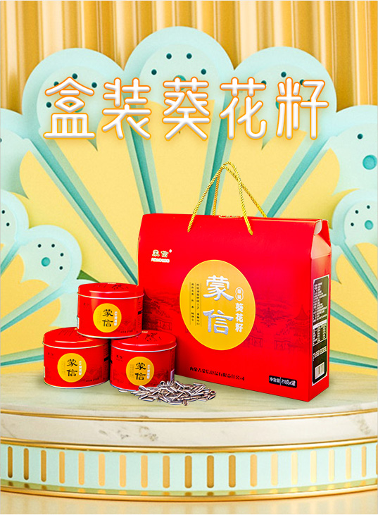 盒装葵花籽